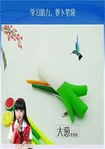 博高硅膠大蔥筆袋,清白雙色,平順柔滑表面,光纖無塵容顏,質(zhì)量上乘,物美價(jià)廉.