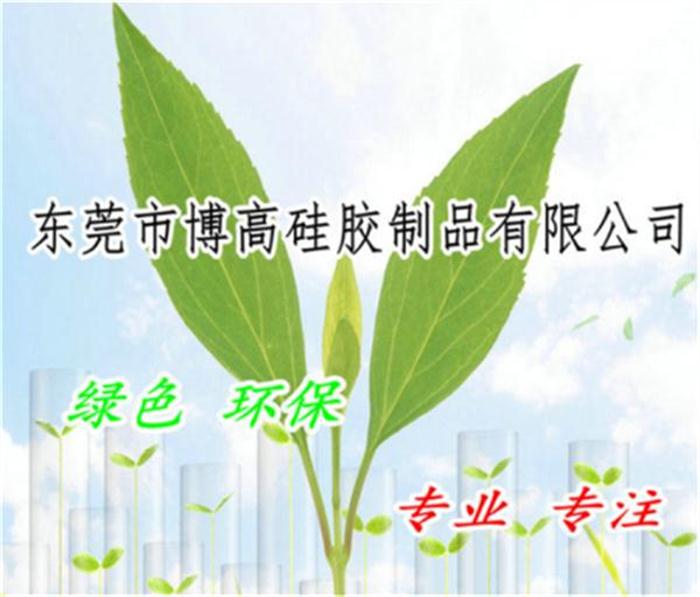 東莞市博高硅膠制品有限公司